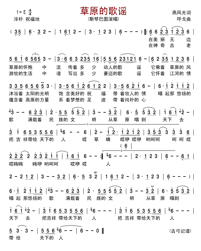 斯琴巴图 《草原的歌谣》简谱