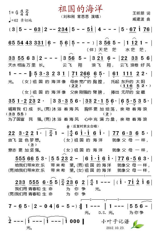 刘和刚常思思 《祖国的海洋》简谱