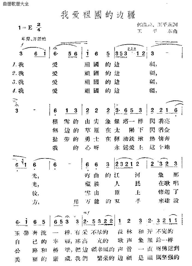 未知 《我爱祖国的边疆》简谱