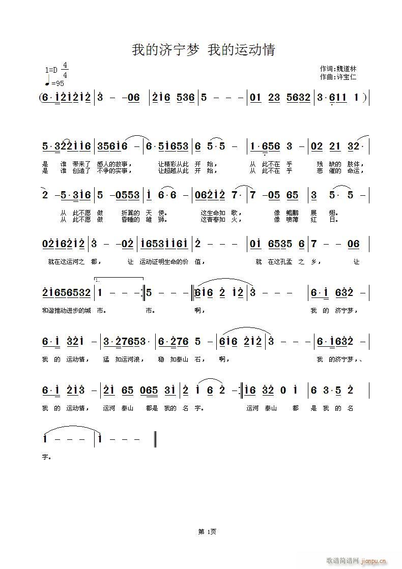 许宝仁 魏道林 《我的济宁梦 我的运动情 词 曲许宝仁》简谱