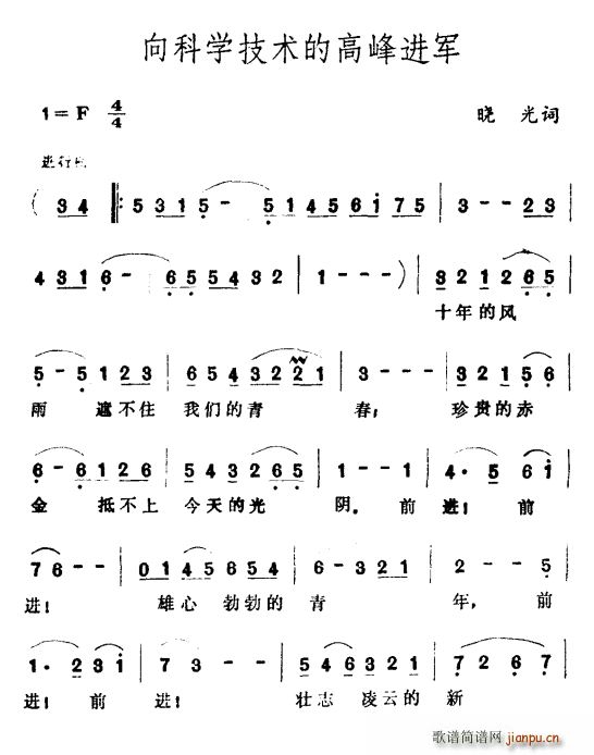 晓光 《向科学技术的高峰进军》简谱