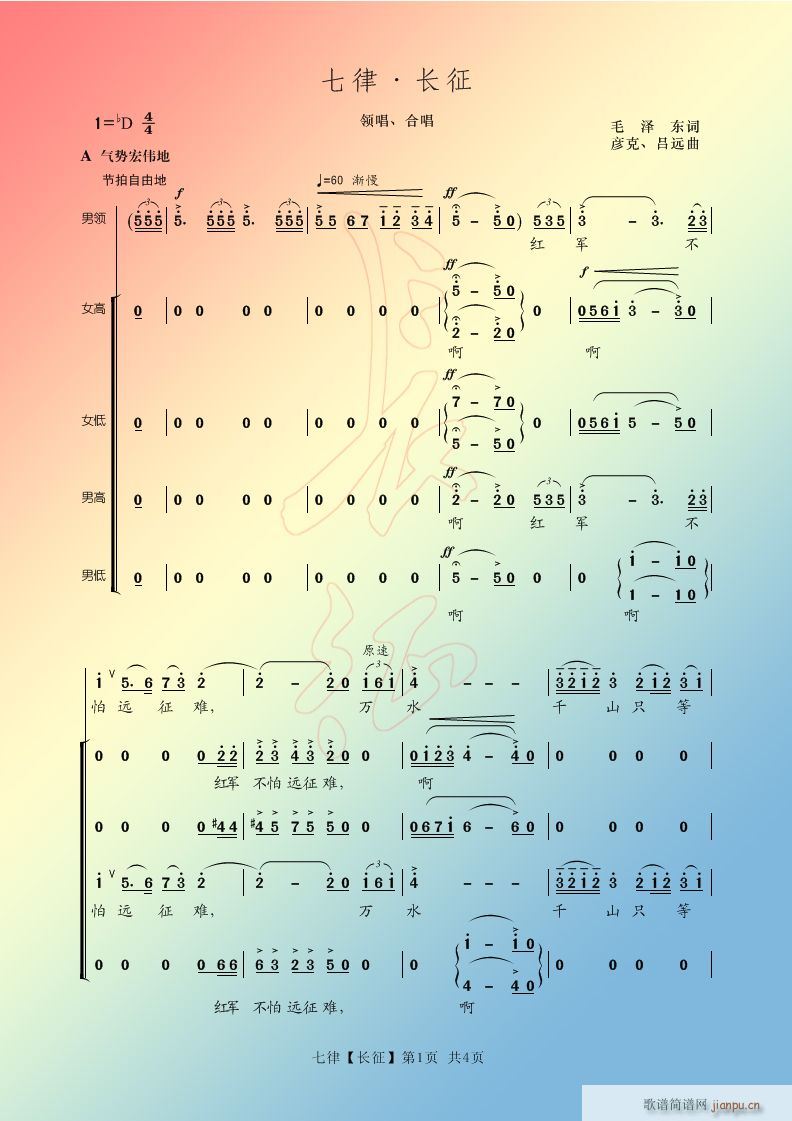 未知 《合唱简谱【七律．长征】》简谱