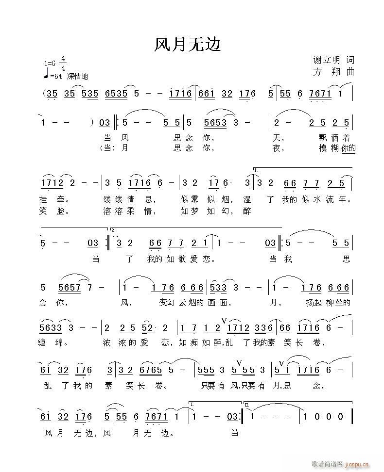 方翔 谢立明 《风月无边》简谱