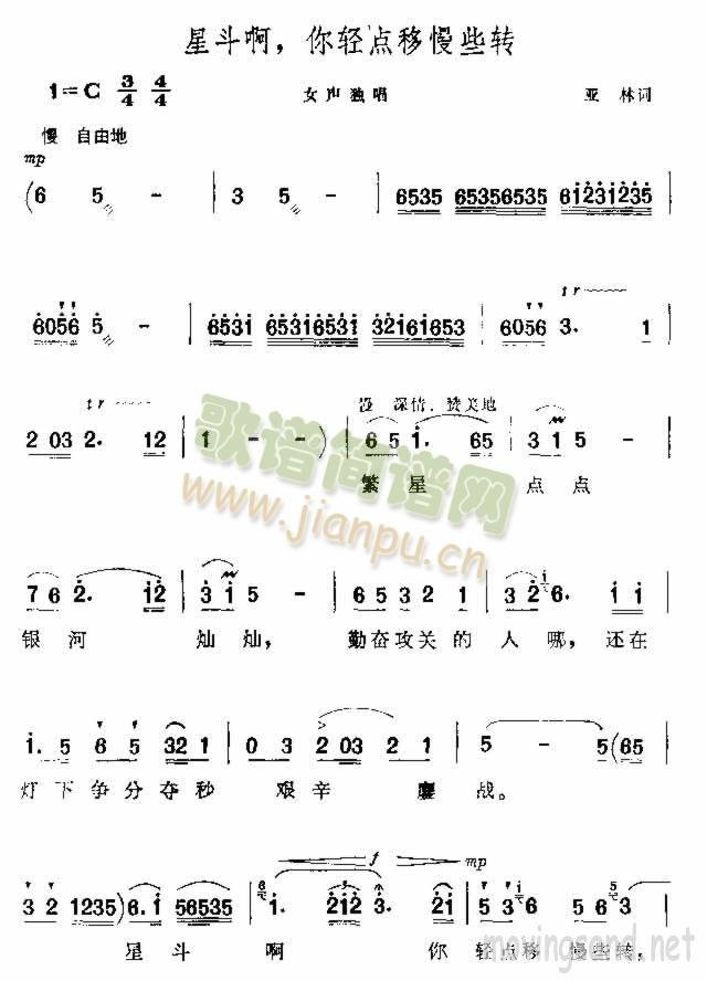 未知 《星斗啊，你轻点移慢些转》简谱