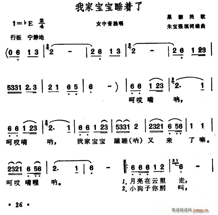 朱宝强天 《我家宝宝睡着了（安徽巢湖民歌）》简谱