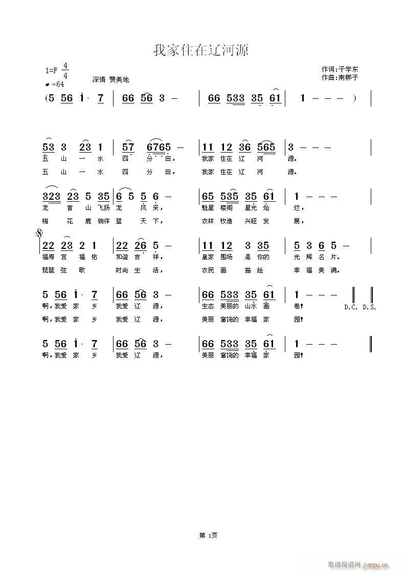 南梆子 于学东 《我家住在辽河源》简谱