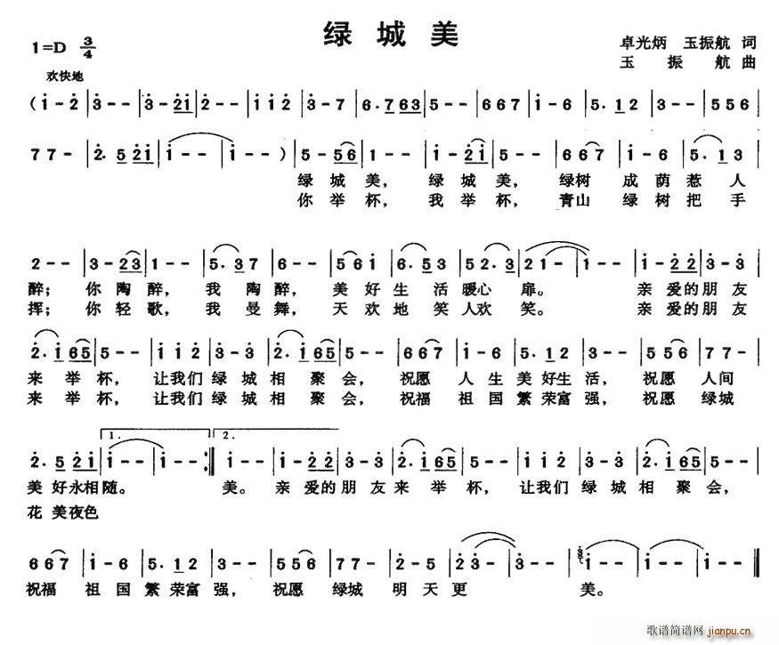 卓光炳、玉振航 《绿城美》简谱