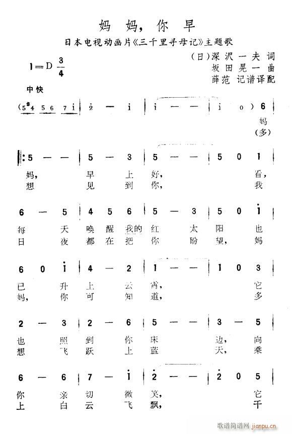 妈妈 你早（日本动画片 《三千里寻母记》简谱