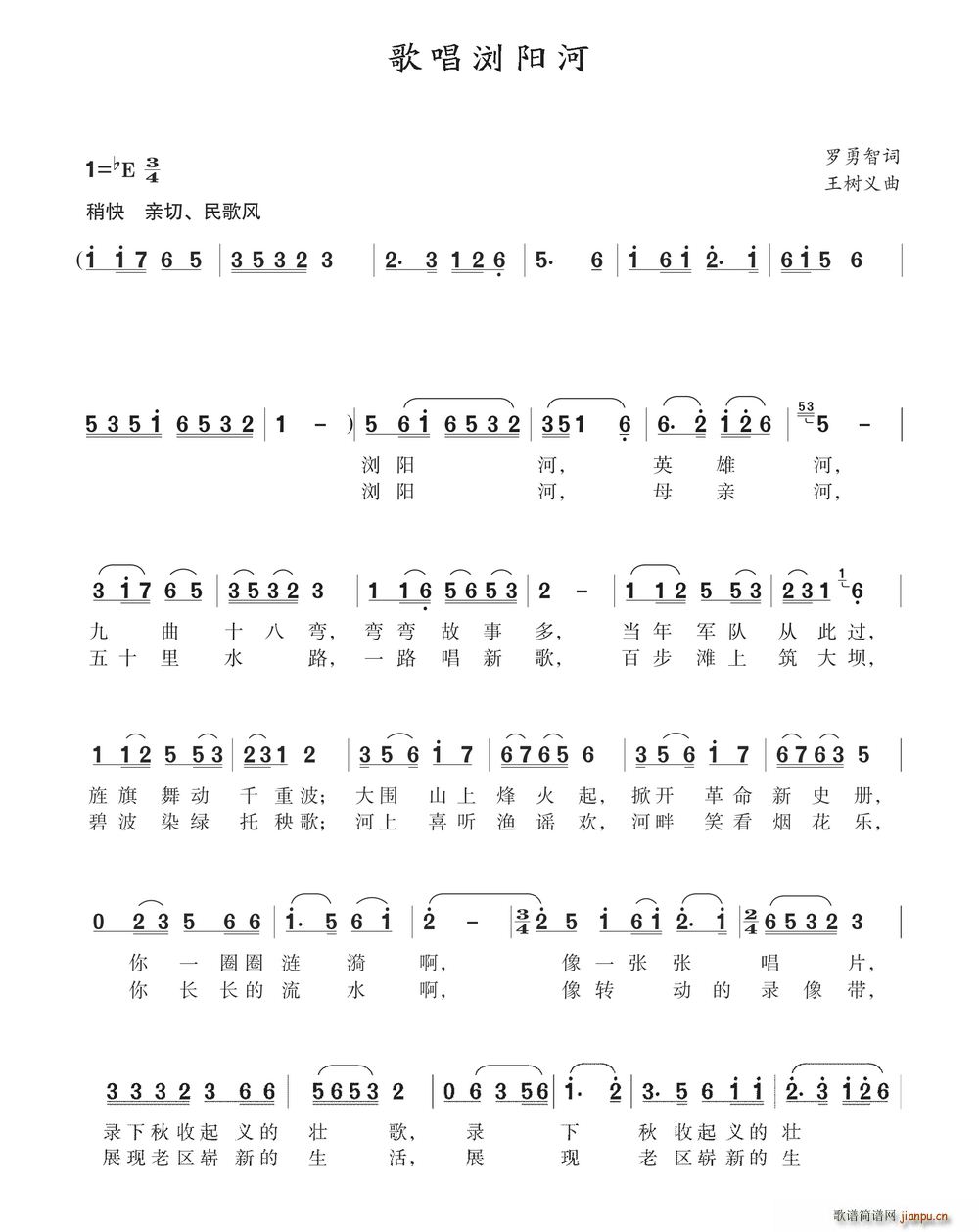 罗勇智 《歌唱浏阳河》简谱