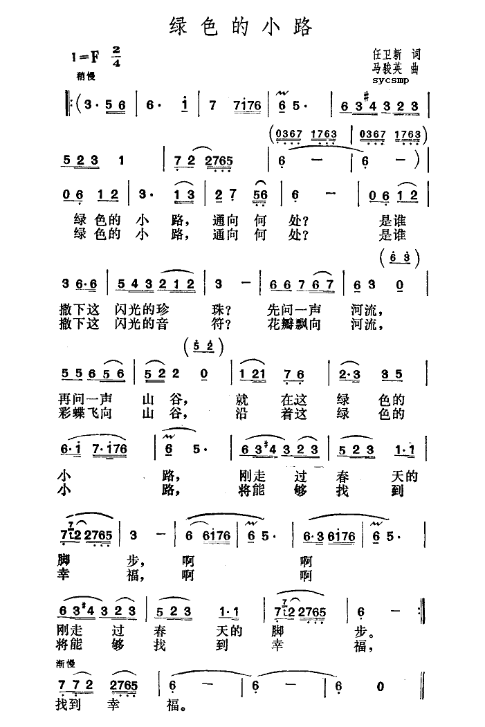 张暴默 《绿色的小路》简谱