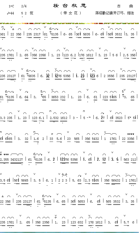器乐曲 《妆台秋思（1-1）》简谱