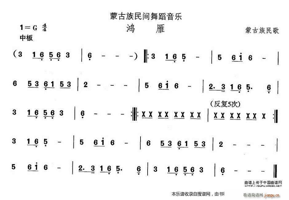 未知 《蒙古族舞蹈 鸿雁》简谱