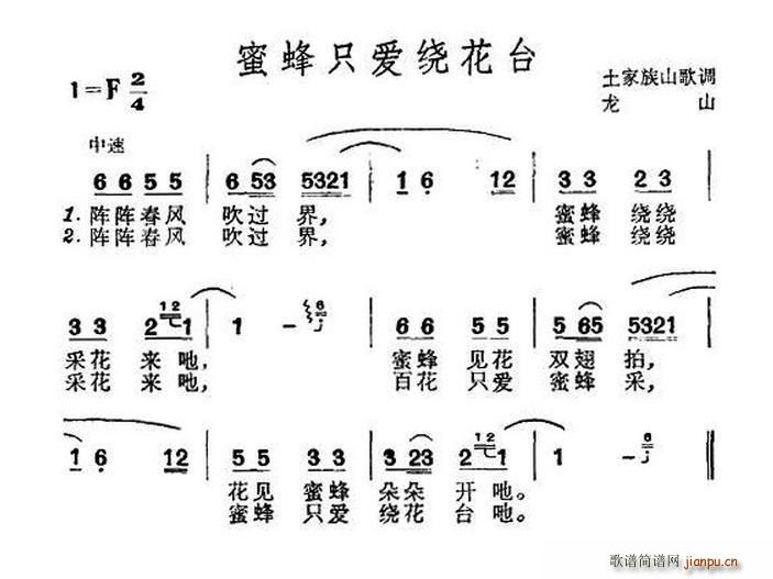 未知 《蜜蜂只爱绕花台（土家族山歌）》简谱