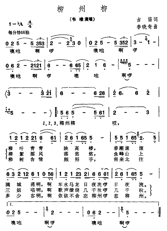 韦唯 《柳州柳》简谱