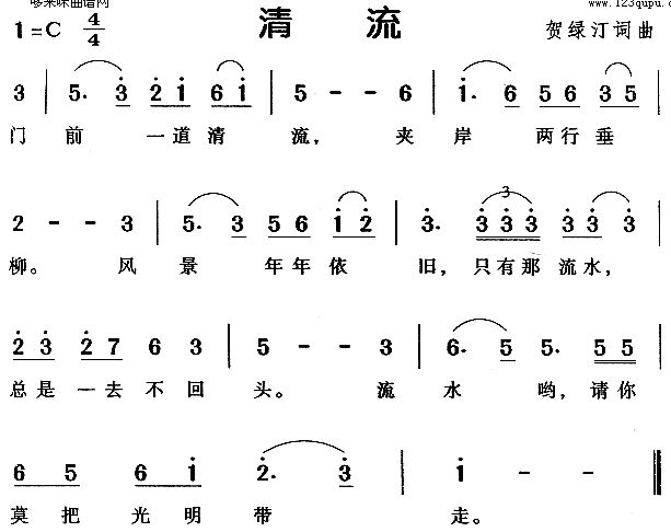 未知 《清流》简谱