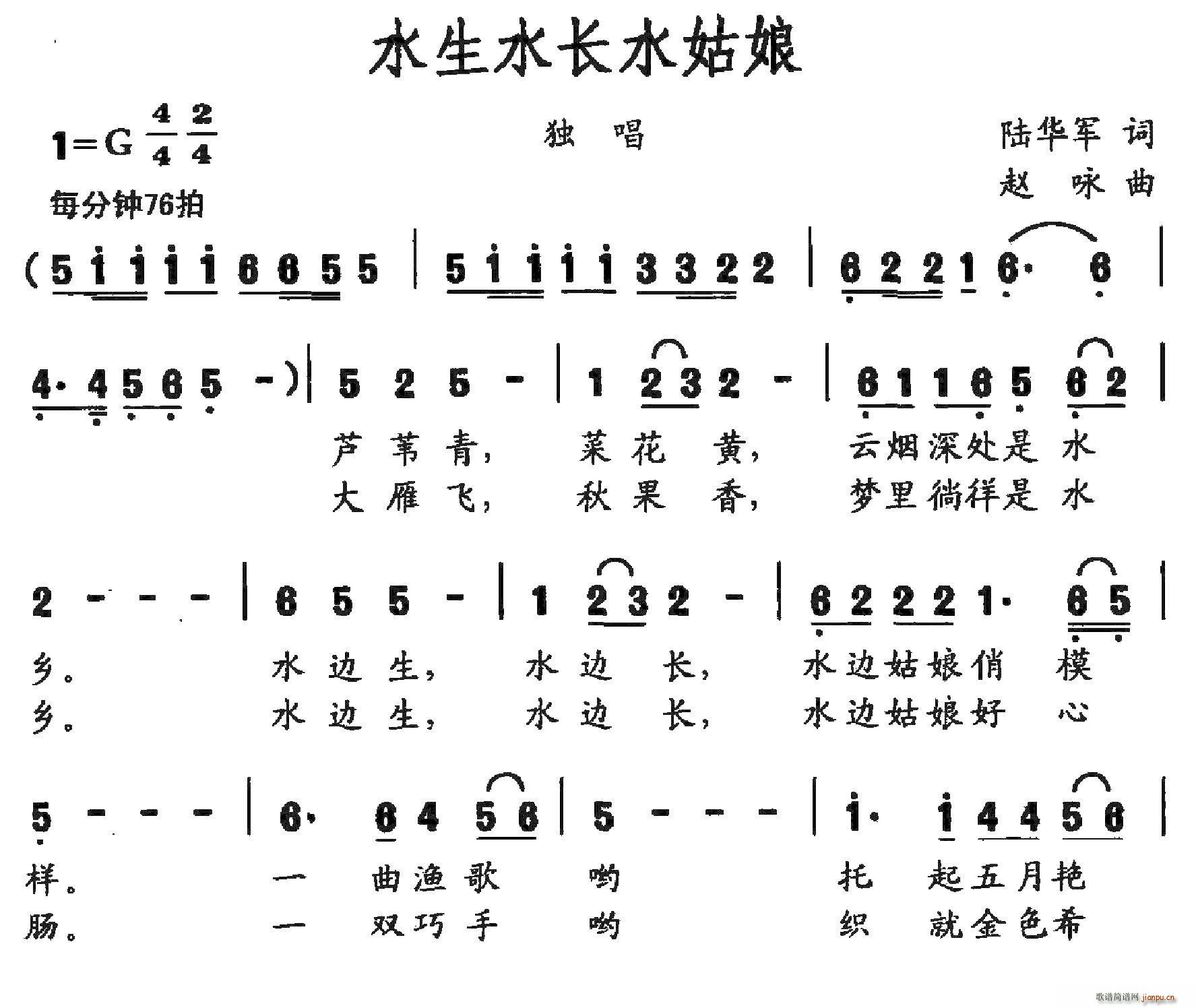 赵咏 陆华军 《水生水长水姑娘（陆华军词 赵咏曲）》简谱