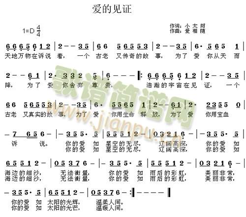 小太阳 《爱的见证》简谱