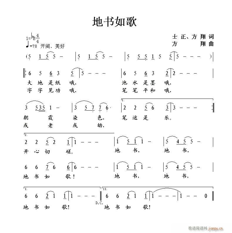 方翔 士正方翔 《地书如歌》简谱