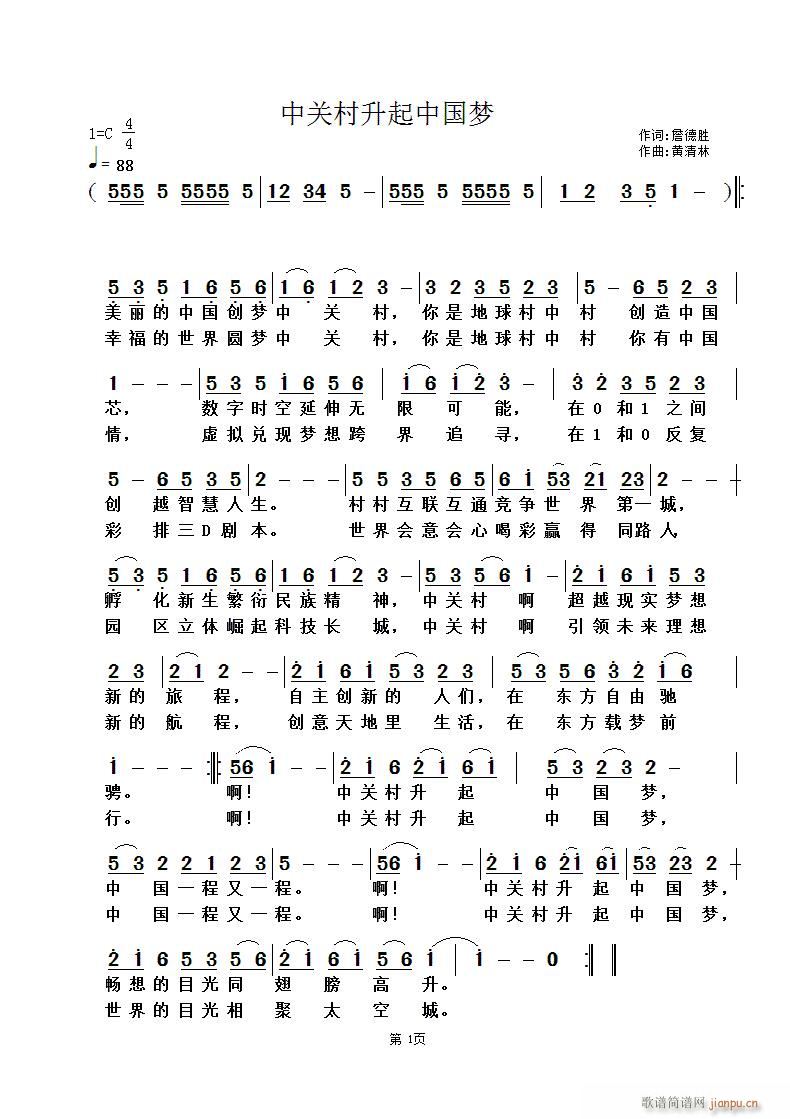 黄清林 詹德胜 《中关村升起中国梦》简谱