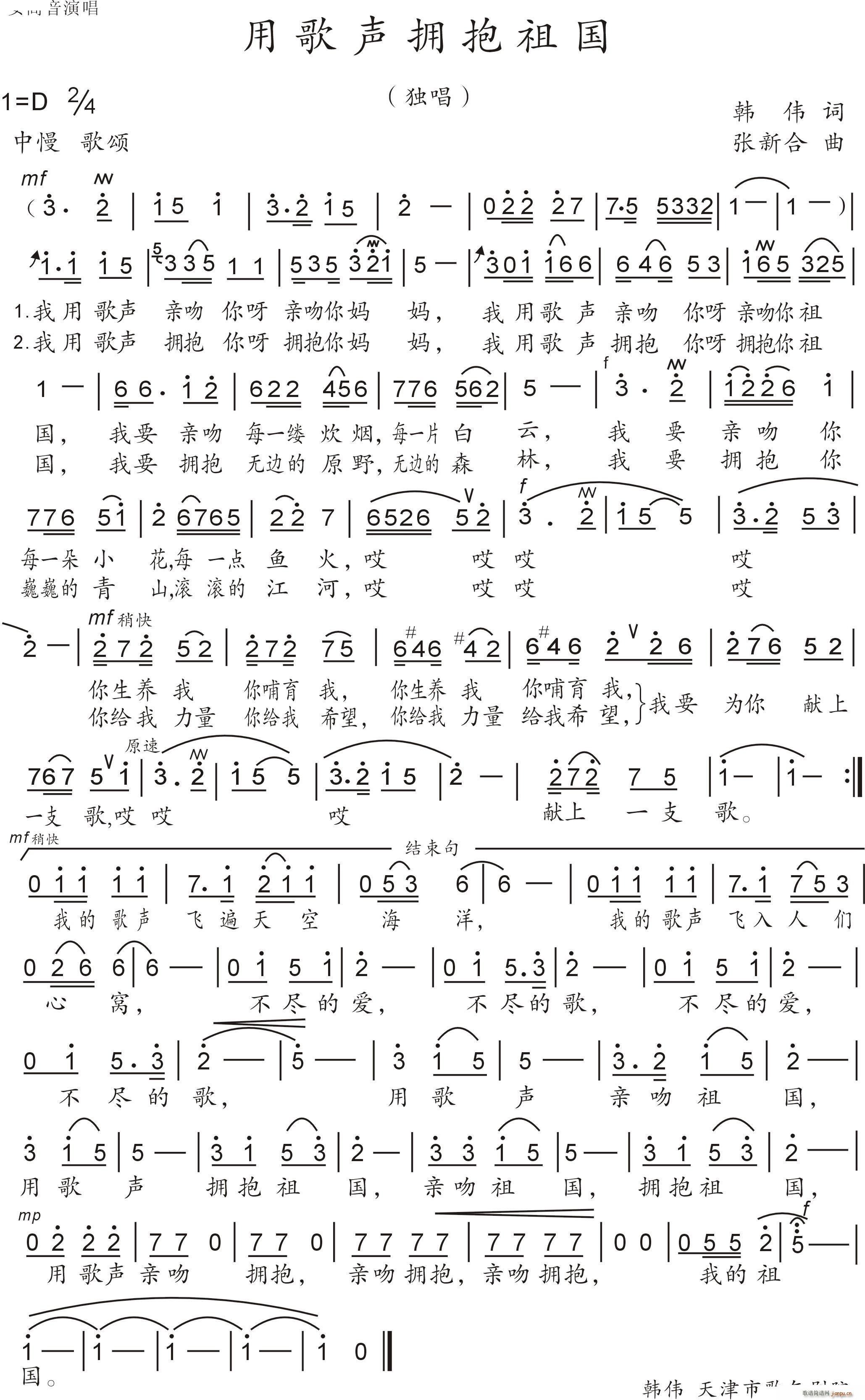 熊立红   张新合 韩伟 《用歌声拥抱祖国》简谱