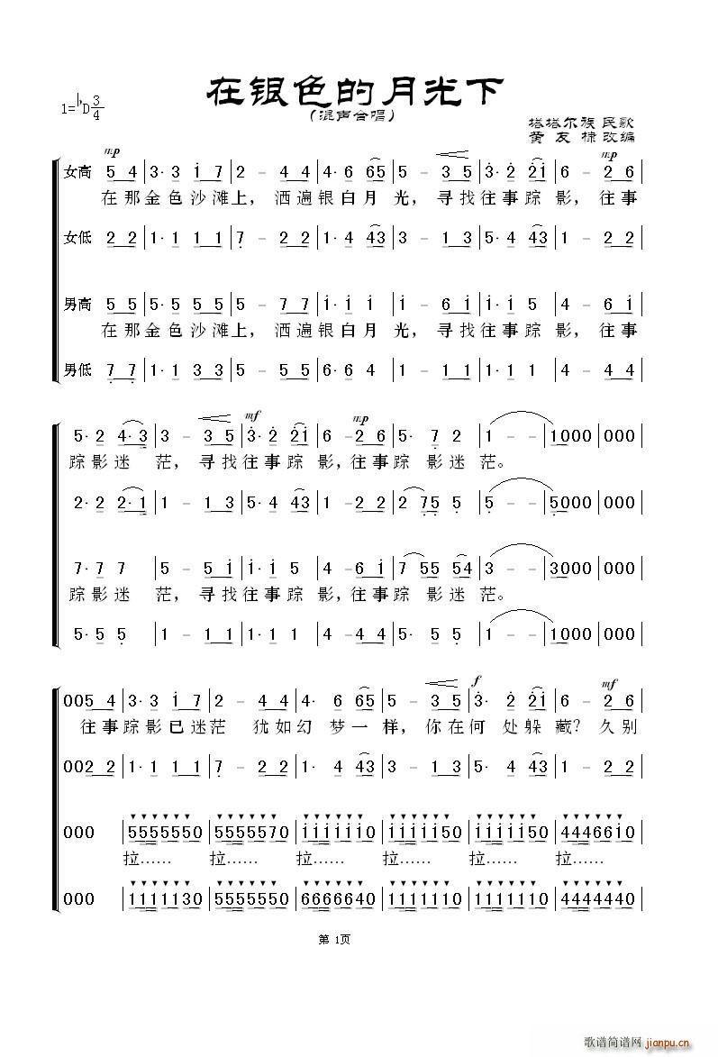 未知 《在银色的月光下（四声部 黄友棣版）》简谱