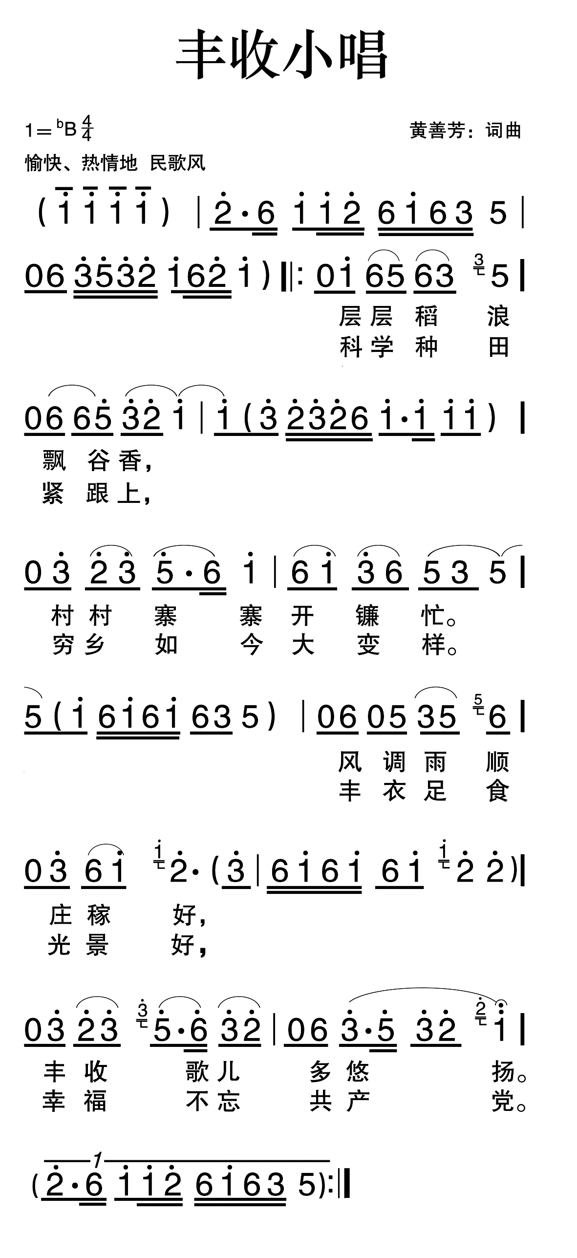 黄善芳词曲 《丰收小唱》简谱