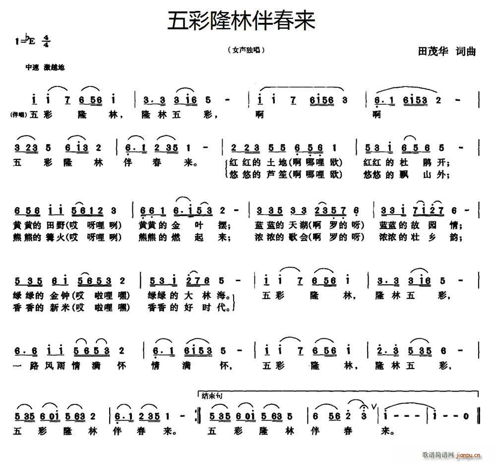 田茂华 《五彩隆林伴春来》简谱