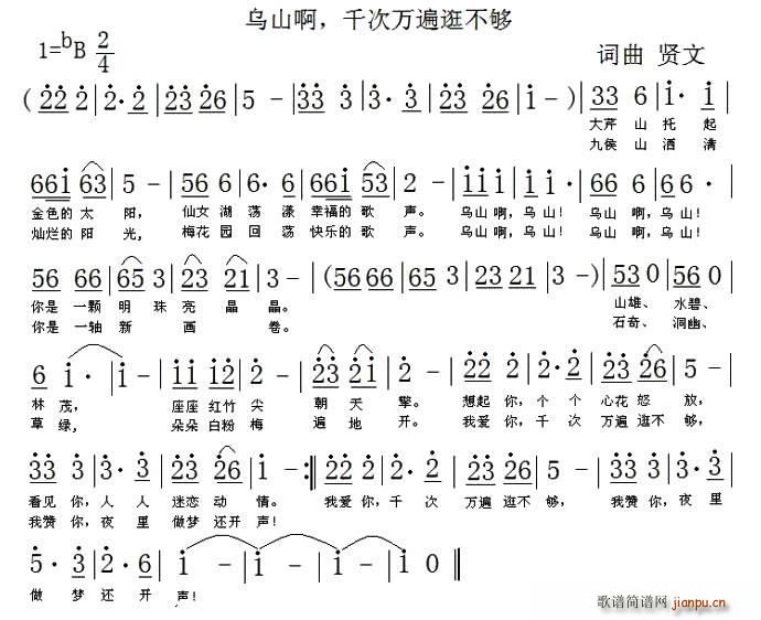 贤文 《乌山啊 千次万遍逛不够》简谱