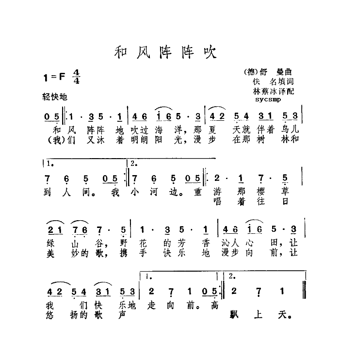 未知 《和风阵阵吹》简谱