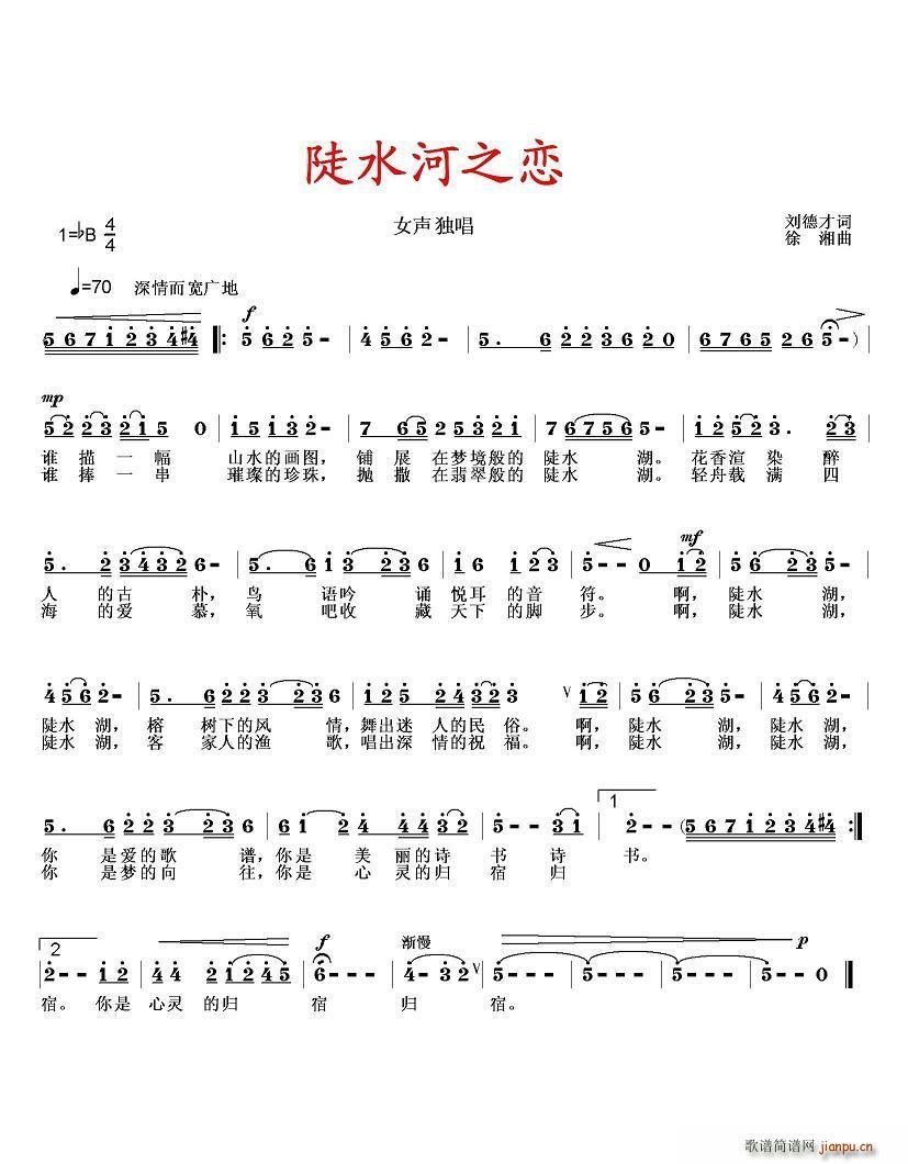 刘德才 《陡水湖之恋徐湘曲 JPG》简谱