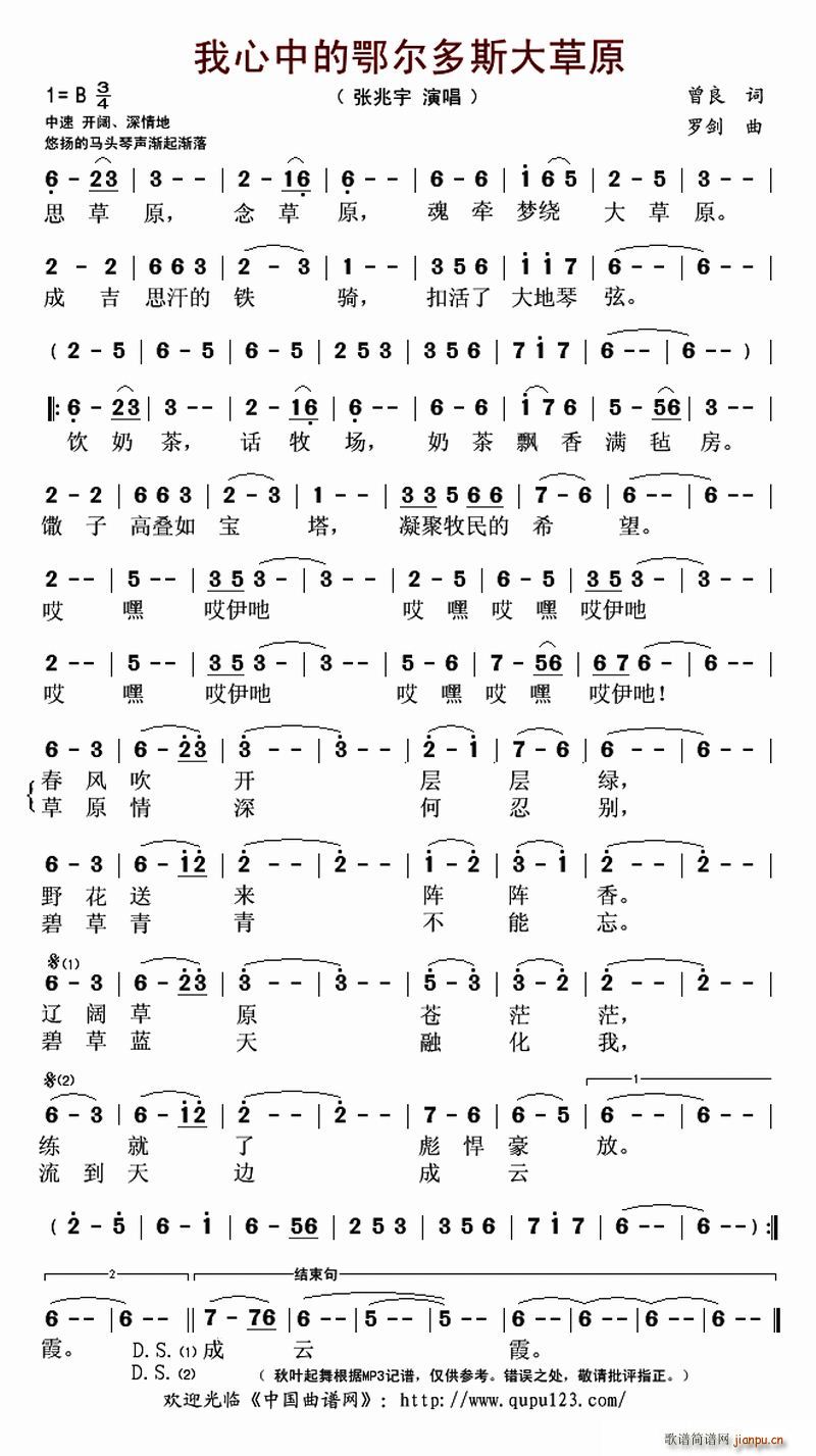 张兆宇   罗剑 曾良 《我心中的鄂尔多斯大草原》简谱