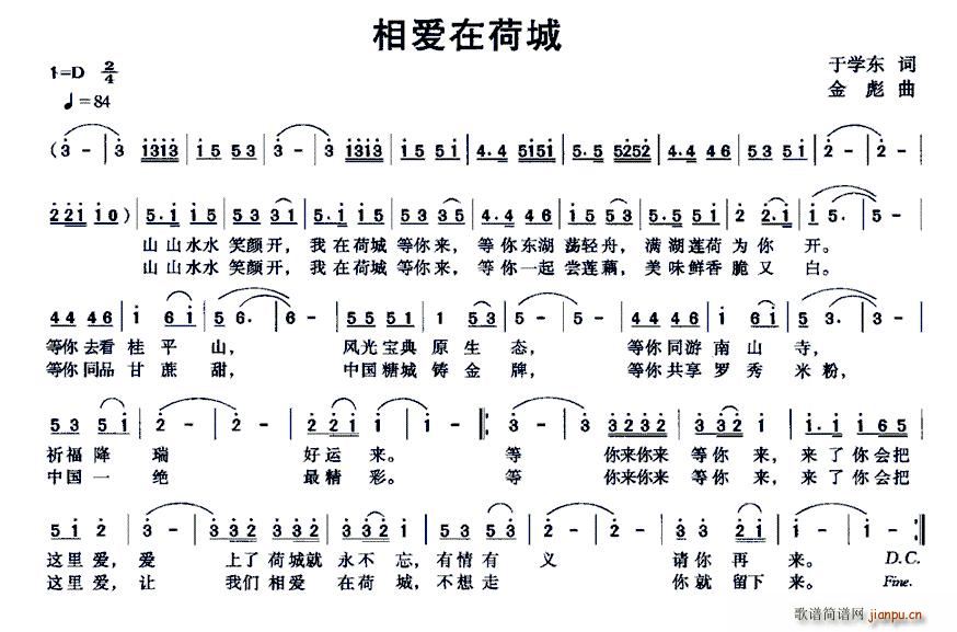 于学东 《相爱在荷城》简谱