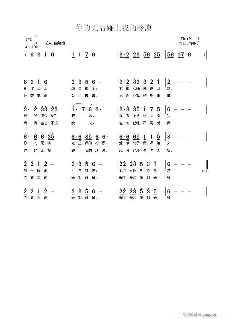 南梆子 钟才 《你的无情碰上我的冷漠》简谱