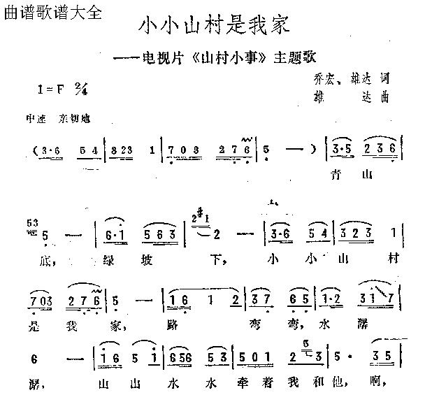 未知 《小小山村是我家》简谱