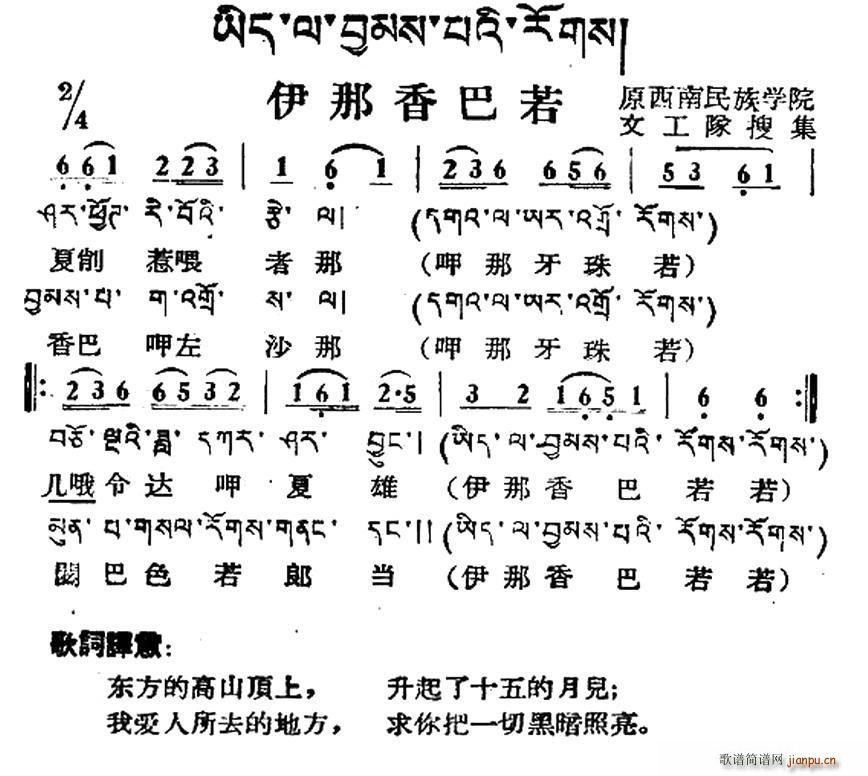 未知 《伊那香巴若（藏族民歌、藏文及音译版）》简谱