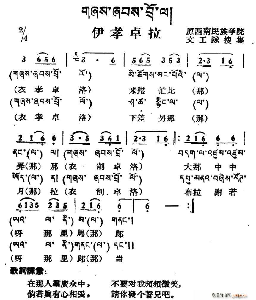 未知 《伊孝卓拉（藏族民歌、藏文及音译版）》简谱