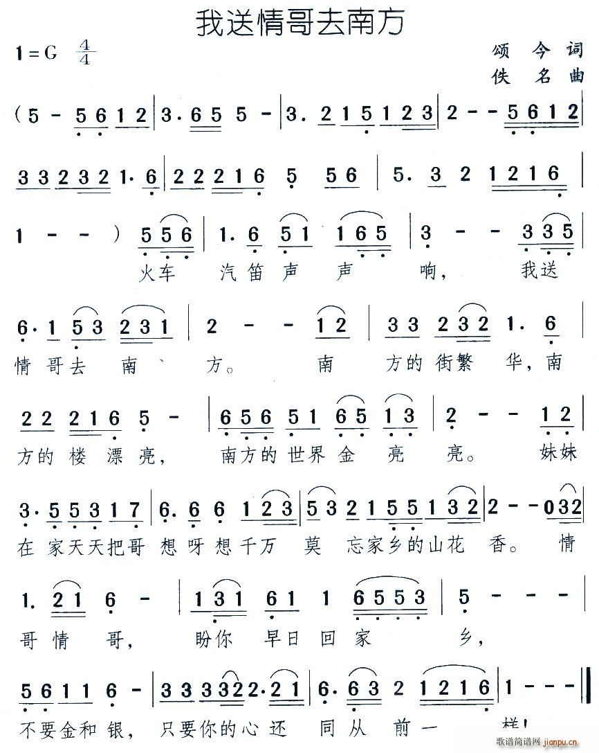 颂今 《我送情哥去南方》简谱