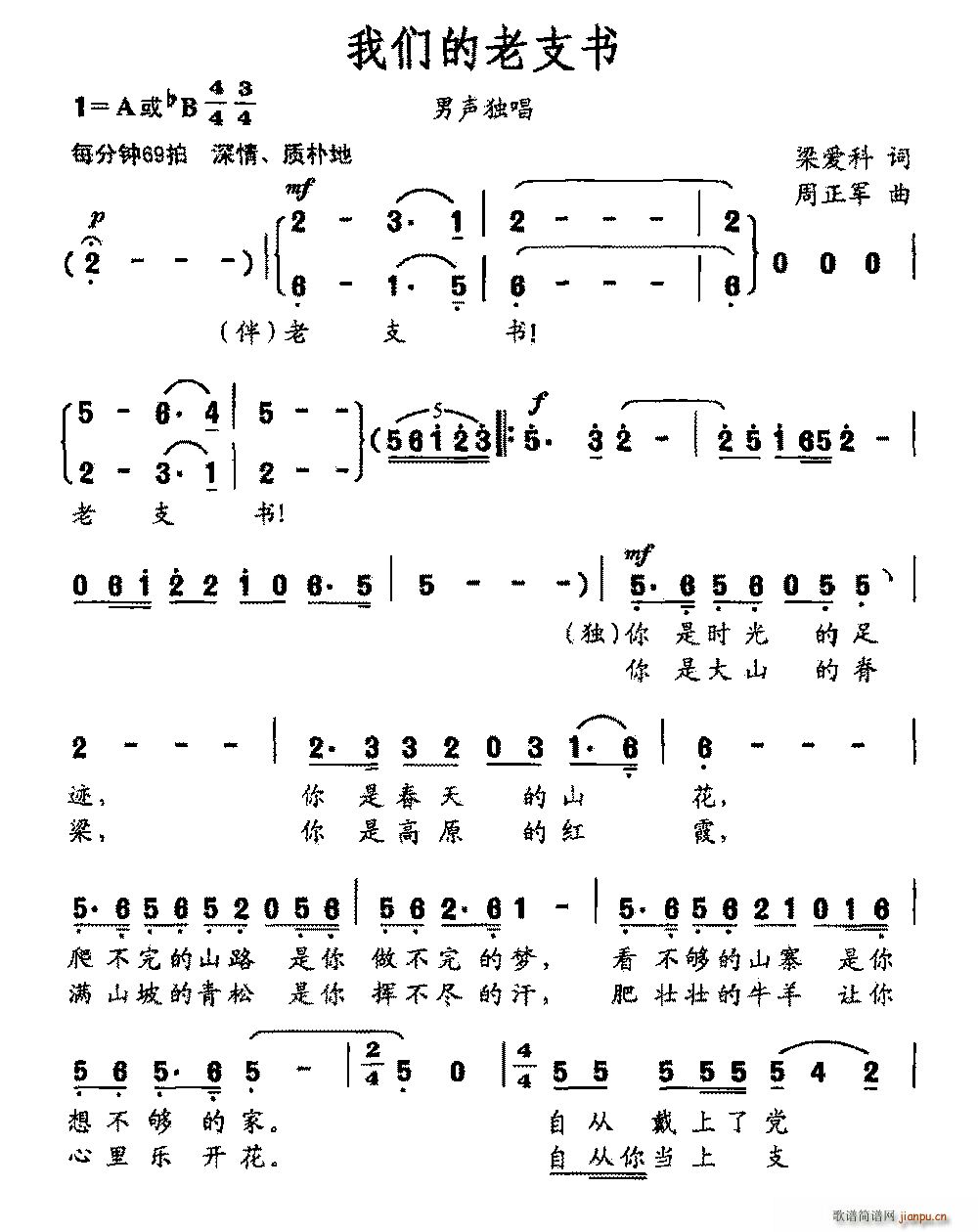 刘超   周正军 梁爱科 《我们的老支书（梁爱科词 周正军曲）》简谱