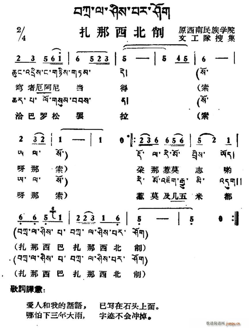 未知 《扎那西北削（藏族民歌、藏文及音译版）》简谱