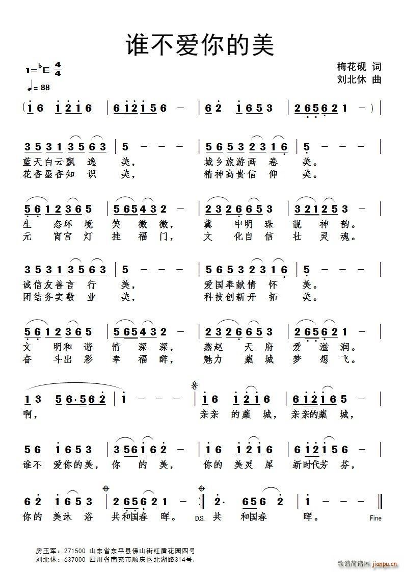 刘北休 房玉军 《谁不爱你的美》简谱