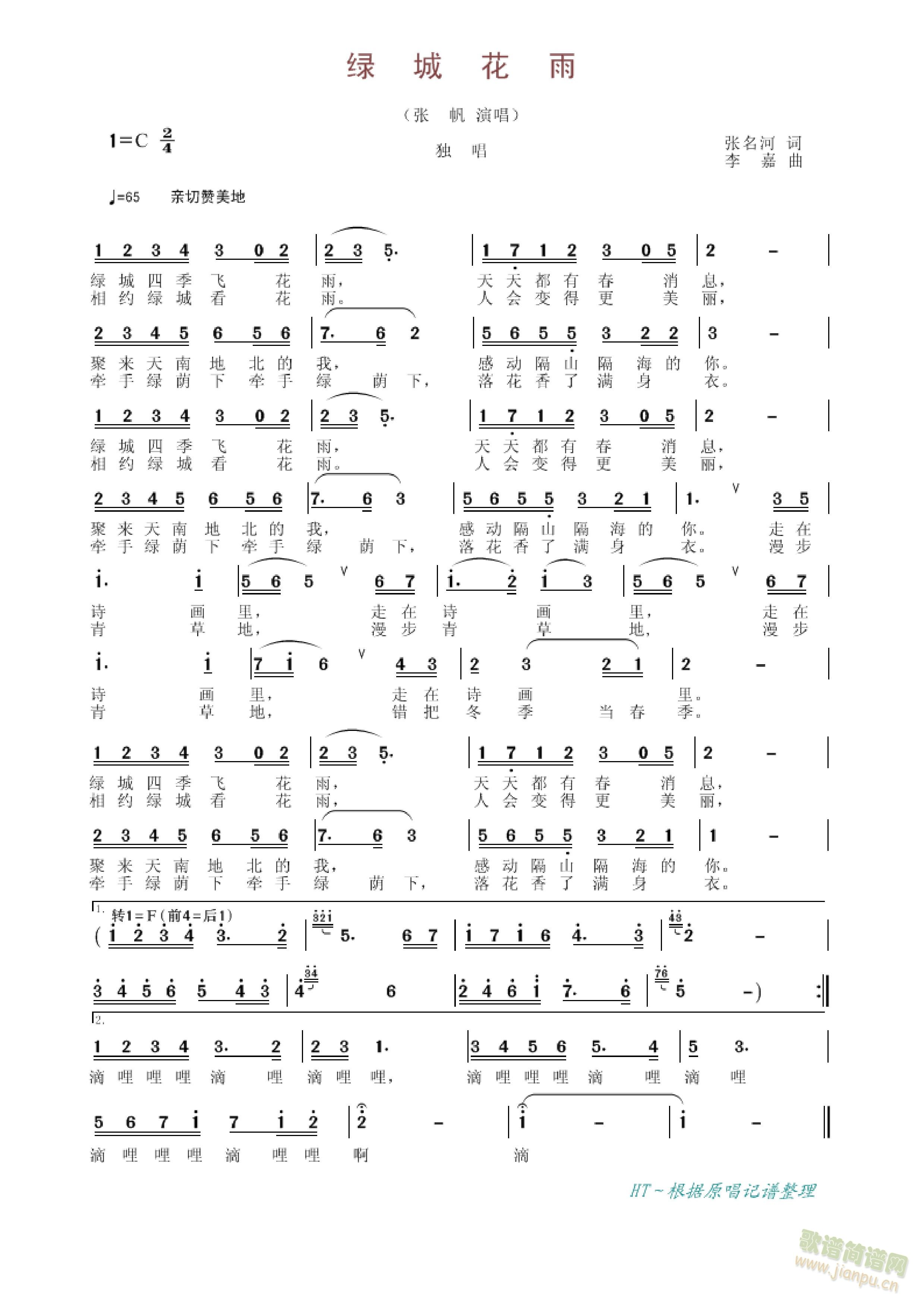张帆 演唱   先前传过一个，有点错误，以此为准。 《绿城花雨》简谱