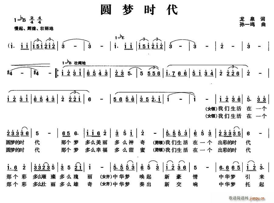 龙泉 《圆梦时代》简谱