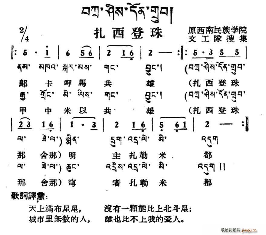 未知 《扎西登珠（藏族民歌、藏文及音译版）》简谱