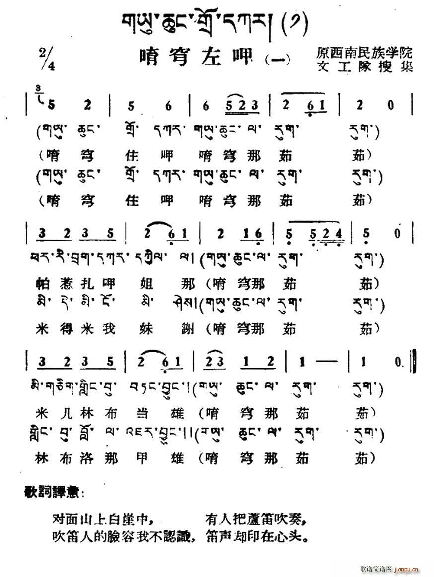 未知 《唷穹左呷（一）（藏族民歌、藏文及音译版）》简谱