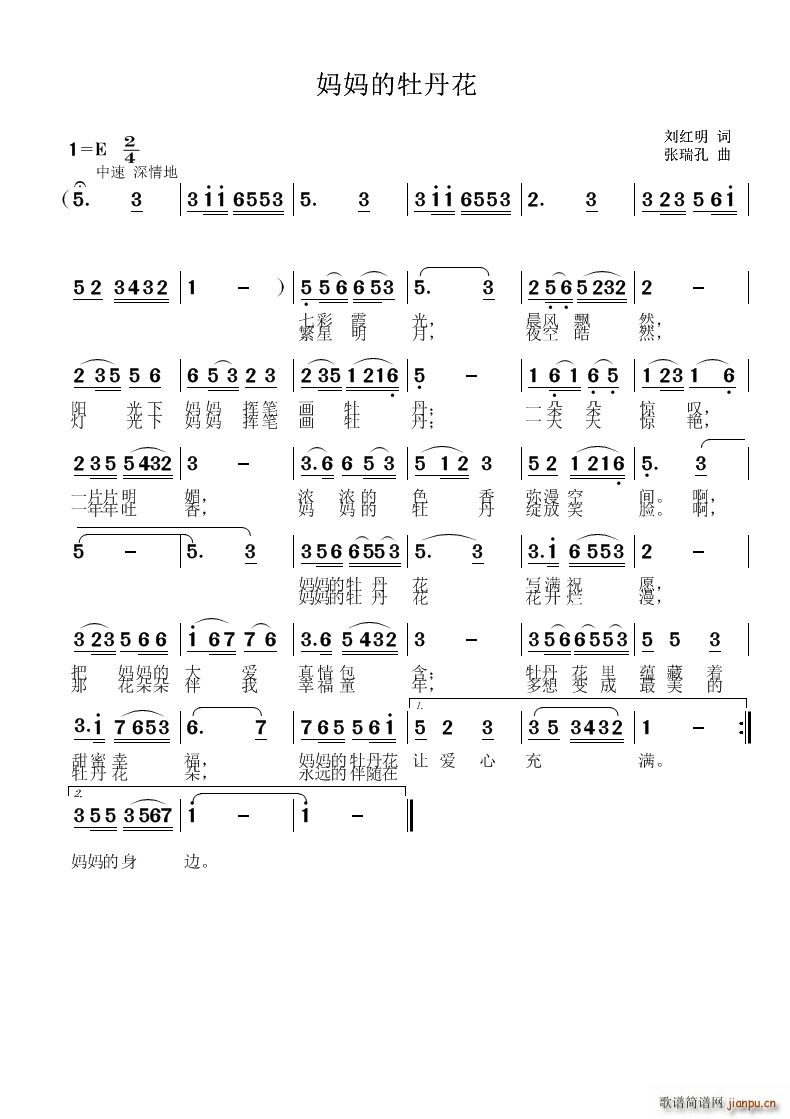 张瑞孔 刘红明 《妈妈的牡丹花》简谱