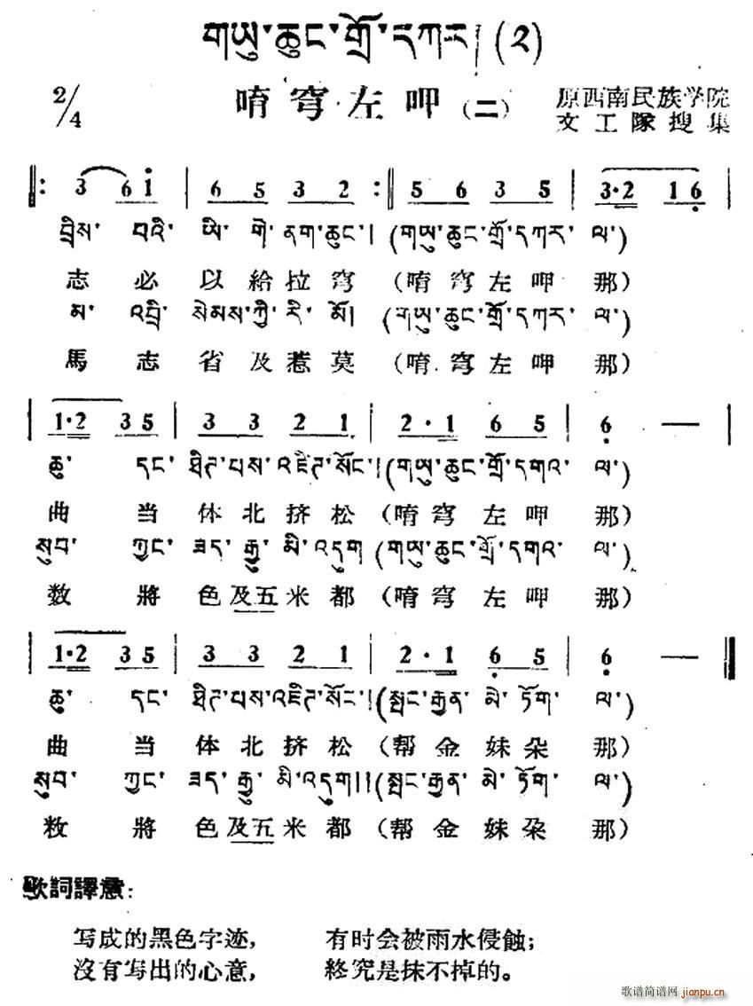 未知 《唷穹左呷（二）（藏族民歌、藏文及音译版）》简谱