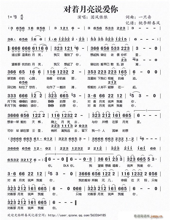 团风依依   一只舟 《对着月亮说爱你》简谱