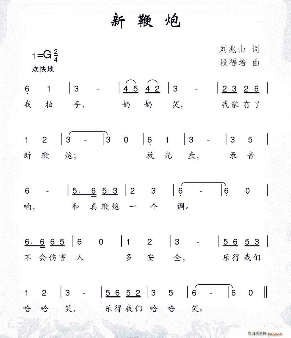 刘兆山 《新鞭炮》简谱