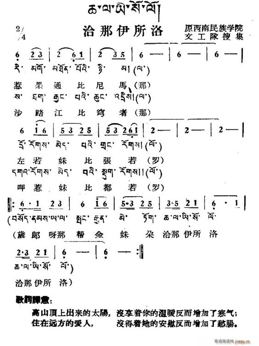 未知 《洽那伊所洛（藏族民歌、藏文及音译版）》简谱