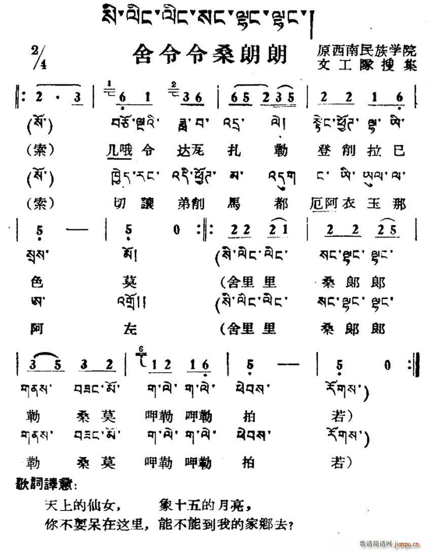 未知 《舍令令桑朗朗（藏族民歌、藏文及音译版）》简谱